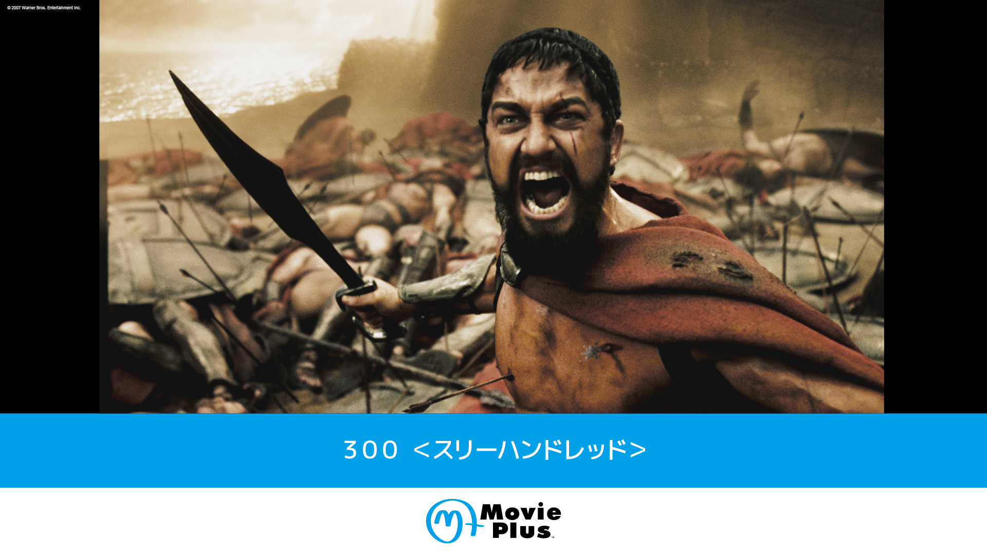 300 ＜スリーハンドレッド＞ | ワーナーブラザース・ディスカバリー